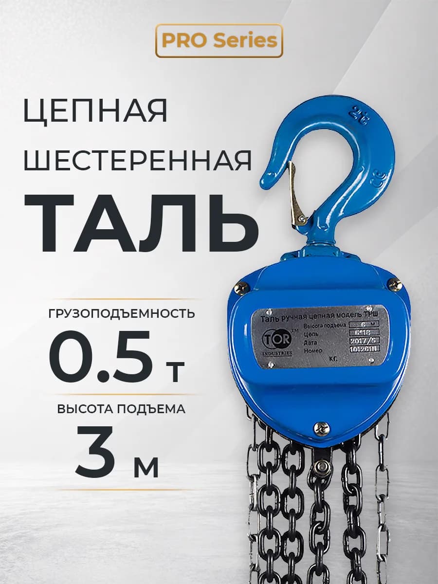 Таль ручная шестеренная TOR ТРШ C 0,5ТХ3М PRO (для тяжелых работ) — фото 7