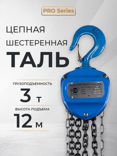 Таль ручная шестеренная TOR ТРШ C 3,0ТХ12М PRO (для тяжелых работ) — фото 5
