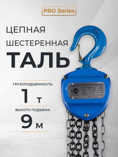 Таль ручная шестеренная TOR ТРШ C 1,0ТХ9М PRO (для тяжелых работ) — фото 5